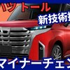 【ダイハツ新型トール】マイナーチェンジ「ハイブリッド設定＆新デザイン!」2025年11月改良日本発売！