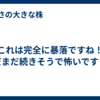 これは完全に暴落ですね！まだまだ続きそうで怖いです・・