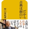 「だから古典は面白い」（野口悠紀雄）