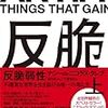 【書評】ブラックスワンを乗り越えて、反脆くなれ！『反脆弱性ーー不確実な世界を生き延びる唯一の考え方』