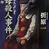 『叔母殺人事件』を読んだ