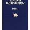 定年後の８万時間に挑む／加藤仁