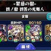 【モンスト】禁忌の獄 個人的難易度ランキング