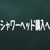 シャワーヘッド購入への迷い　たくさんあるのでどれを買っていいのだかわからない。。。