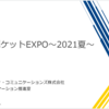 まなびポケットEXPO～2021夏～ イベントレポート No.1（2021年6月28日）