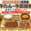 【2026年最新】吉野家 牛たん・牛皿御膳 まずい？美味しい？口コミ・実食レビュー・コスパ徹底比較