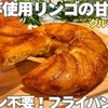 【りんごケーキ】小麦・砂糖・甘味料ナシ。オーブン、型要らず。