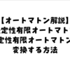 【オートマトン解説】非決定性有限オートマトンを決定性有限オートマトンに変換する方法（ε遷移なし）状態数最小にするやり方も