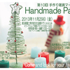 第10回 手作り雑貨マーケット Handmade Party　出店者リスト