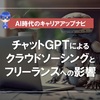 チャットGPTによるクラウドソーシングとフリーランスへの影響