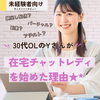 【キャストインタビュー】自分に合った働き方を見つけよう！30代OLのYさんがチャットレディを始めた理由とは★*