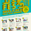 7月28日のブログ「県国民健康保険団体連合会の総会、高齢福祉課・市民協働課・スポーツ推進課と協議、7/30工場FESを開催、せきチケ市内在勤・在学の方にも抽選販売」