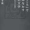 『こころ』で読みなおす漱石文学