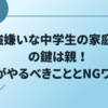勉強嫌いな中学生の家庭学習の鍵は親！親がやるべきこととNGワード