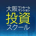 大阪ワンルームマンション投資スクール