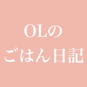 OLのごはん日記