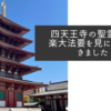 四天王寺の聖霊会舞楽大法要を見に行ってきました