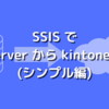 SSIS でSQL Server からkintone へ反映(シンプル編)