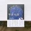 文系でもわかりやすく楽しめる『夜、寝る前に読みたい宇宙の話』