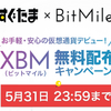 【終了間近】ビットマイル（XBM）無料配布キャンペーン