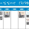 今週のナナニジ(2/28~3/6)