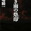 　中公文庫　１０年１１月刊　堂場瞬一　長き雨のの烙印