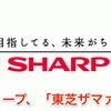 シャープ、「東芝ザマァ」