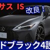 【レクサス新型IS モードブラック4】設定!「タイプ集約!」2025年1月23日年次改良日本発売！