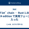 `if let` chain — Rust 1.88 / 2024 edition で実用フェーズに入った