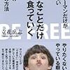 【本】サラリーマンだけが知らない好きなことだけして食っていくための29の方法