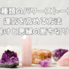 【厄除けと悪縁の断ち切り】12種類のパワーストーンで運気を高める方法