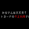 【緊急】みなさんのクレジットカード・デビットカード大丈夫ですか？【不正利用されました】