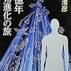 『３８億年生物進化の旅』ほか