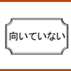 出来の悪い従業員に「この仕事は向いていない」と言うのは酷いことか？それとも当然のことか？