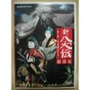 講談と『新八犬伝』