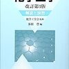 【レビュー】『化学工学　改訂第３版　解説と演習』　幅広い範囲を扱った化学工学の演習書