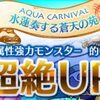 【パズドラ】「アクアカーニバル/水蓮奏する蒼天の苑」、2015年4月24日～5月1日、次回レアガチャ登場モンスター最新情報～