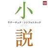 『遂にCD化、『ヤナーチェク：シンフォニエッタ 〜小説に出てくるクラシック』発売』