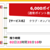 【ハピタス】ANAマイルも貯められるクラブ・オン／ミレニアムカード セゾンが6,000pt(6,000円)！ さらに2,000円相当のポイントプレゼントも♪