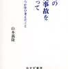 山本義隆：『福島の原発事故をめぐって』読了．感想と疑問．