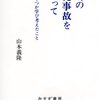 “現在生じている事態は、単なる技術的な欠陥や組織的な不備に起因し、それゆえそのレベルの手直しで解決可能な瑕疵によるものと見るべきではない”　『福島の原発事故をめぐって―― いくつか学び考えたこと』　山本義隆　みすず書房