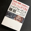 睡眠時間は短くできる？「ハイパフォーマンス睡眠」を徹底解説