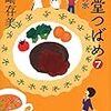 3４冊め　「食堂つばめ７　記憶の水」　矢崎存美