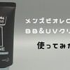 「メンズビオレONE BB&UVクリーム」でBBクリームデビューしてみた