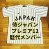 侍ジャパン プレミア12歴代メンバー