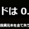 経過報告〜瀕死〜