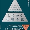 組織を強化する思考法：安藤広大『とにかく仕組み化』に学ぶリーダーシップと効率化の秘訣