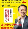 「おとなの教養 2 私たちはいま、どこにいるのか？」 池上 彰