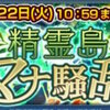 ５月の踏破型イベントが始まったよ！　精霊島マナ騒乱　