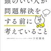 【読書感想文】頭のいい人が問題解決をする前に考えていること（著者：下村 健寿）★★★★☆
